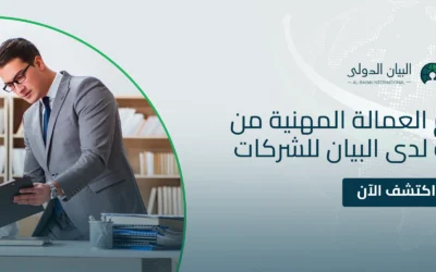 مزايا استقدام العمالة المهنية من الدول المتاحة لدى البيان للشركات السعودية
