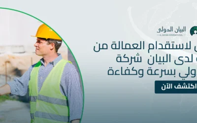 الدليل الشامل لاستقدام العمالة من الدول المتاحة لدى البيان بسرعة وكفاءة