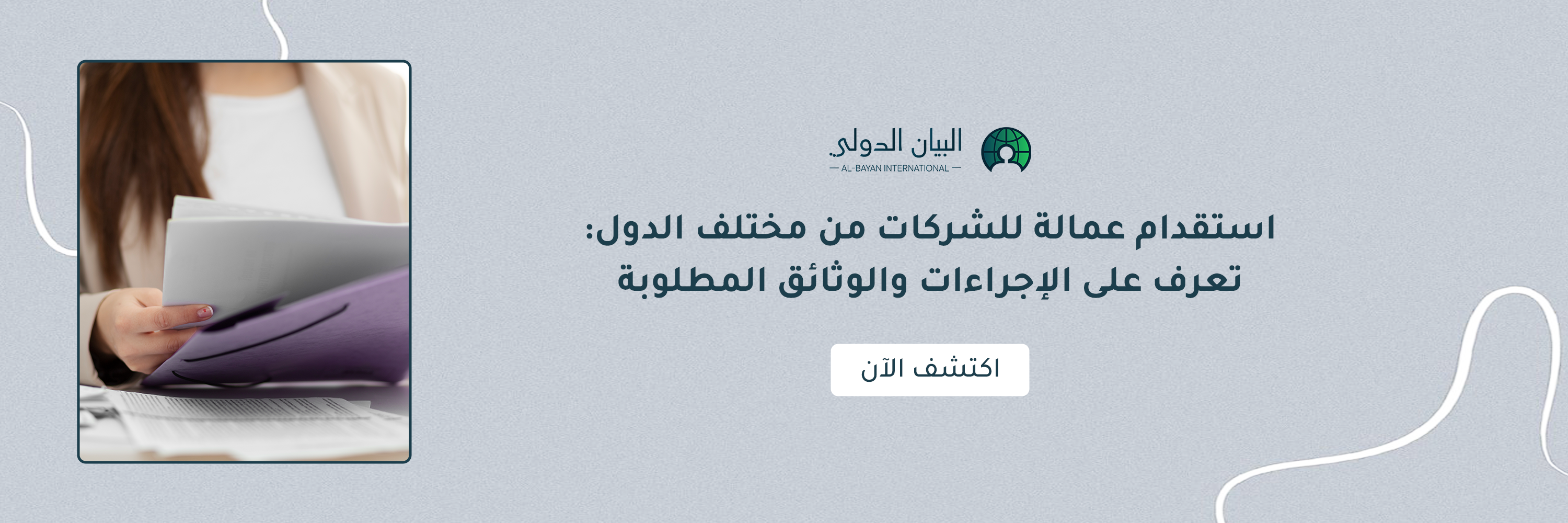 استقدام عمالة للشركات من مختلف الدول: تعرف على الإجراءات والوثائق المطلوبة