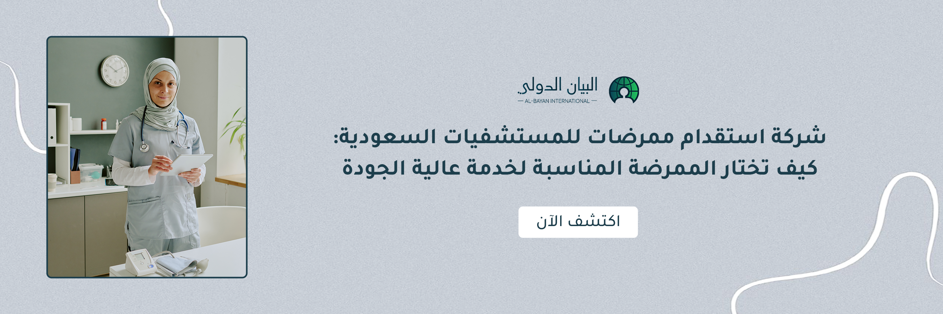 شركة استقدام ممرضات للمستشفيات السعودية: كيف تختار الممرضة المناسبة لخدمة عالية الجودة