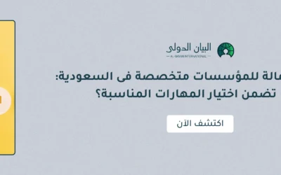 استقدام عمالة للمؤسسات متخصصة فى السعودية: كيف تضمن اختيار المهارات المناسبة؟