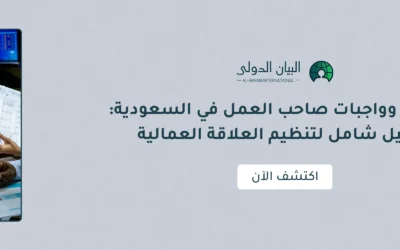 حقوق وواجبات صاحب العمل في السعودية: دليل شامل لتنظيم العلاقة العمالية