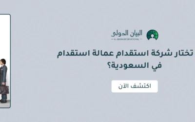 كيف تختار شركة استقدام عمالة في السعودية؟