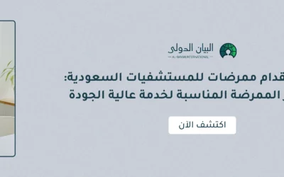 شركة استقدام ممرضات للمستشفيات السعودية: كيف تختار الممرضة المناسبة لخدمة عالية الجودة