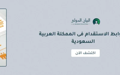 ضوابط الاستقدام فى الممكلة العربية السعودية