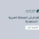 ضوابط الاستقدام فى الممكلة العربية السعودية
