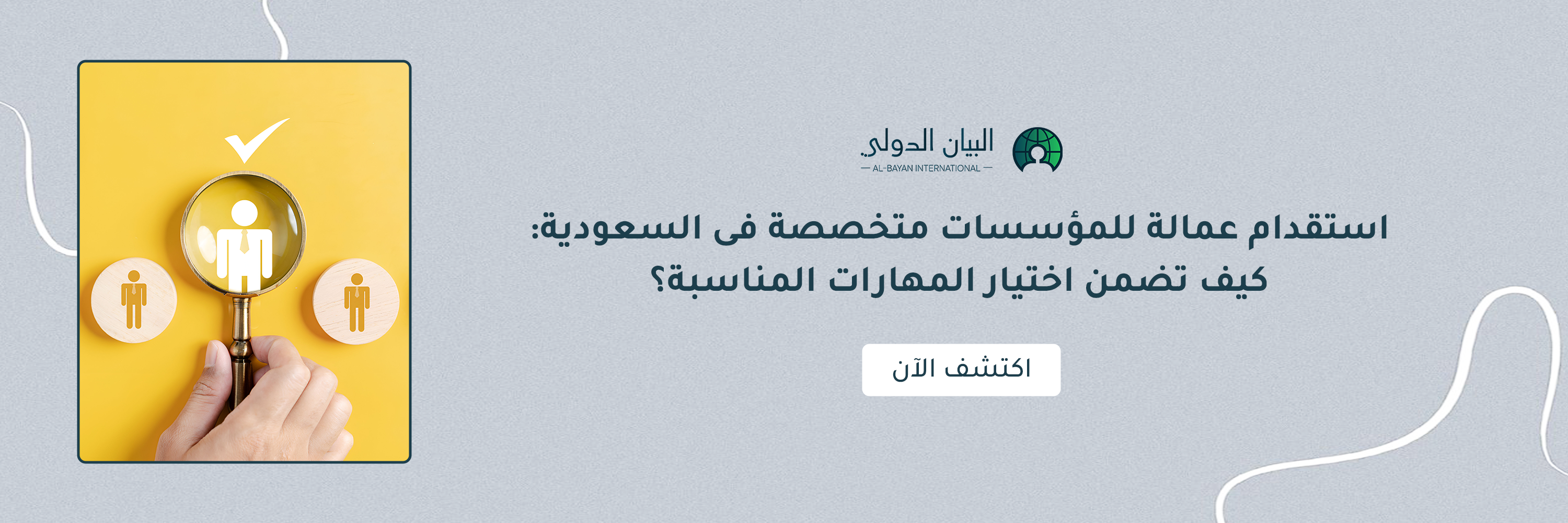 استقدام عمالة للمؤسسات متخصصة فى السعودية: كيف تضمن اختيار المهارات المناسبة؟