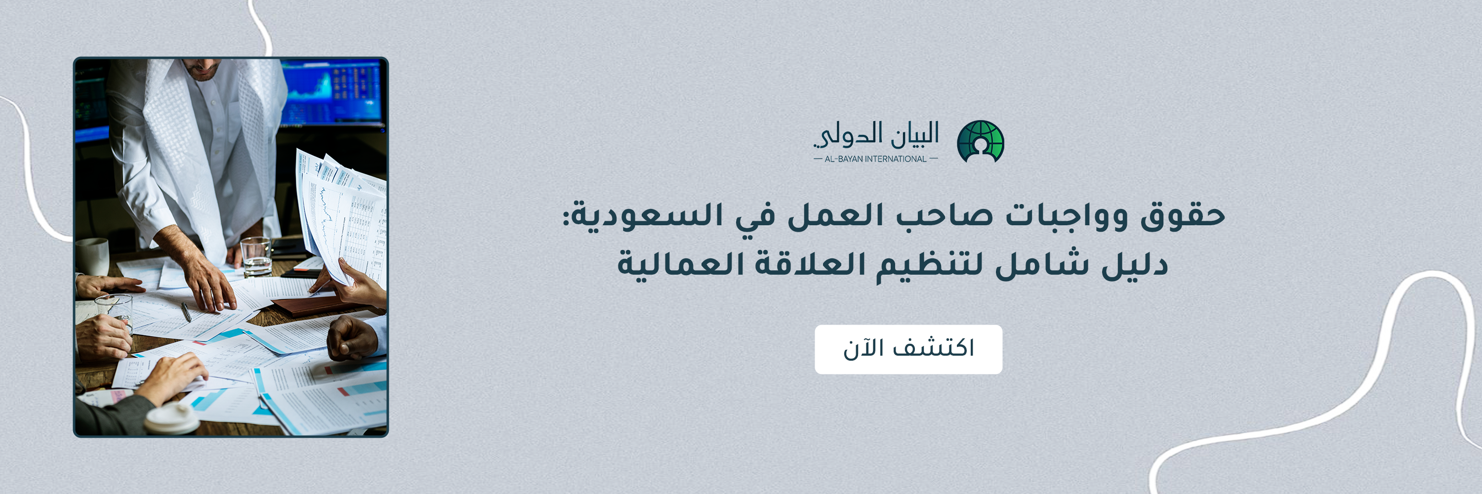 حقوق وواجبات صاحب العمل في السعودية: دليل شامل لتنظيم العلاقة العمالية