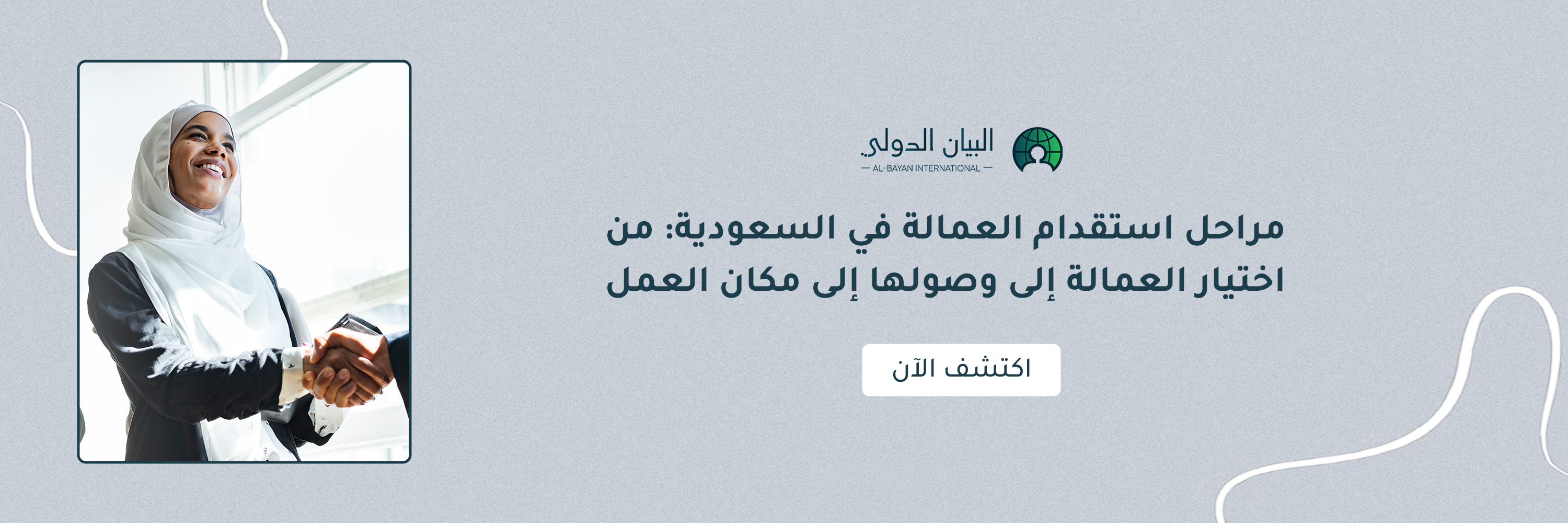 مراحل استقدام العمالة في السعودية: من اختيار العمالة إلى وصولها إلى مكان العمل