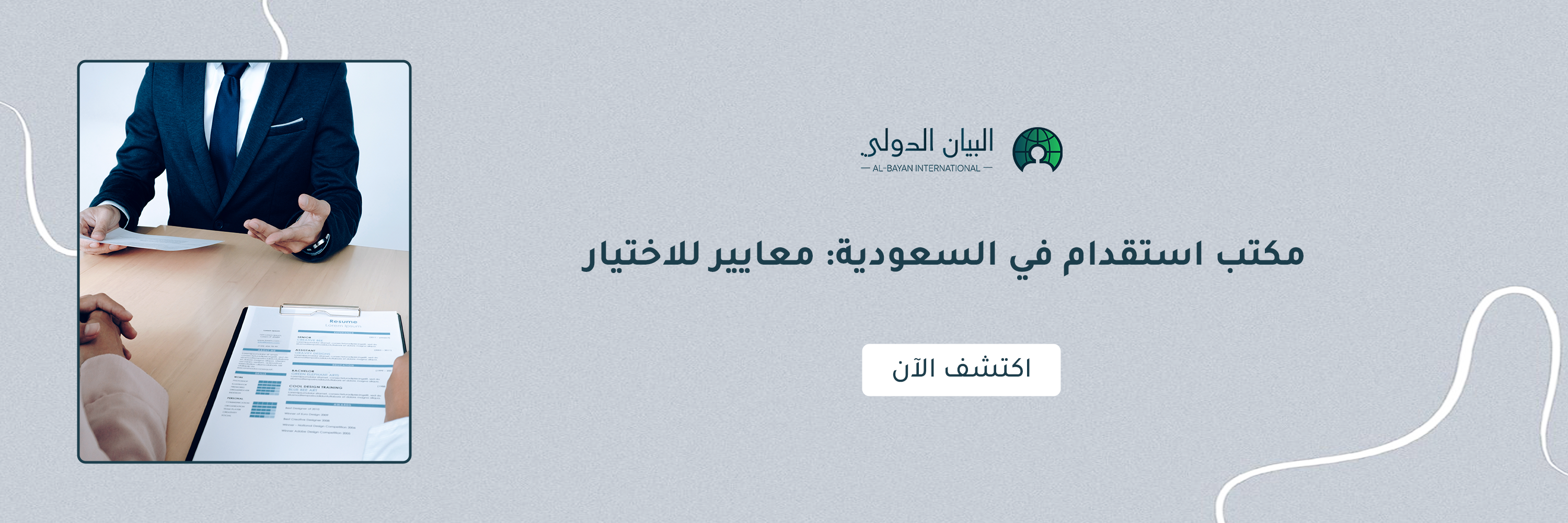مكتب استقدام في السعودية: معايير للاختيار