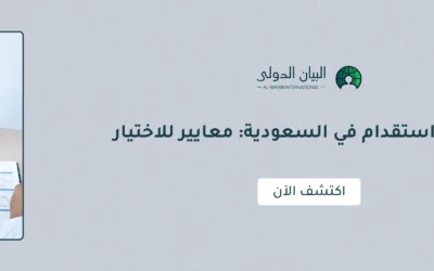 مكتب استقدام في السعودية: معايير للاختيار