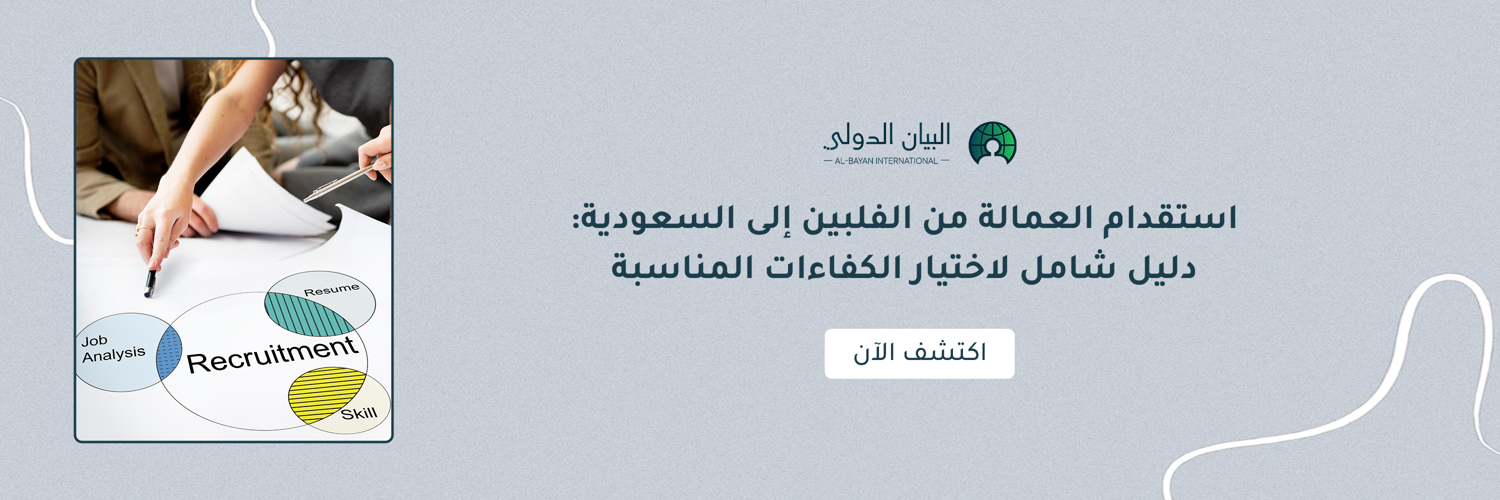 استقدام عمالة من الفلبين إلى السعودية: دليل شامل لاختيار الكفاءات المناسبة