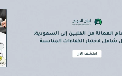 استقدام عمالة من الفلبين إلى السعودية: دليل شامل لاختيار الكفاءات المناسبة