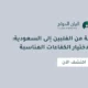 استقدام عمالة من الفلبين إلى السعودية: دليل شامل لاختيار الكفاءات المناسبة