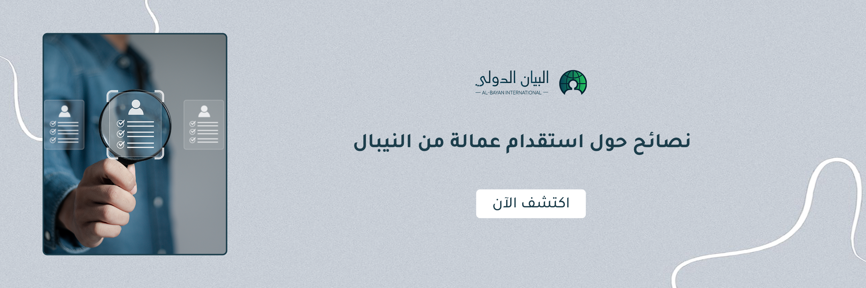 نصائح حول استقدام عمالة من النيبال