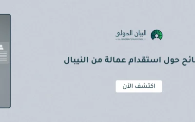 نصائح حول استقدام عمالة من النيبال