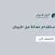 نصائح حول استقدام عمالة من النيبال